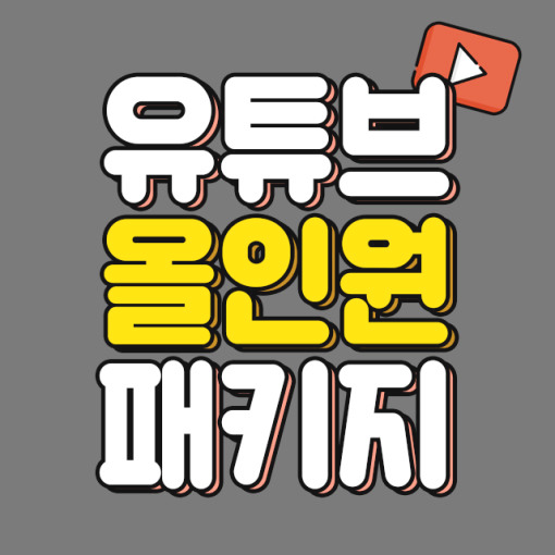  초보 유튜버 필독! 유튜브 채널 관리이 중요한 이유
