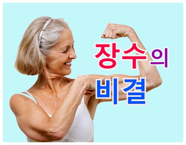 장수하는 생활습관.. 건강수명을 위한 팁