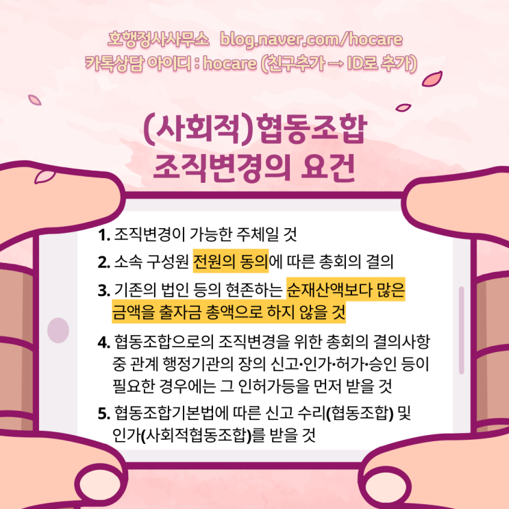  (사회적)협동조합 조직변경의 요건