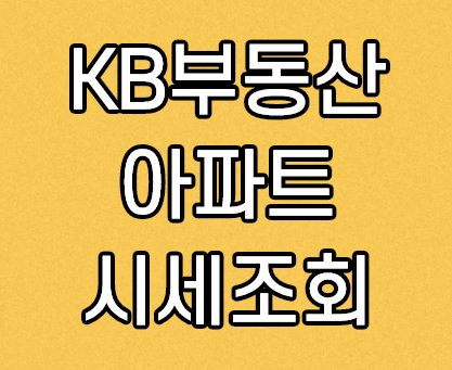  KB부동산 시세 조회 리브온 바로가기