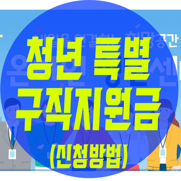 청년 특별 구직지원금 신청방법 및 지급 조건 청년 특별 구직지원금 신청방법 및 지급 조건