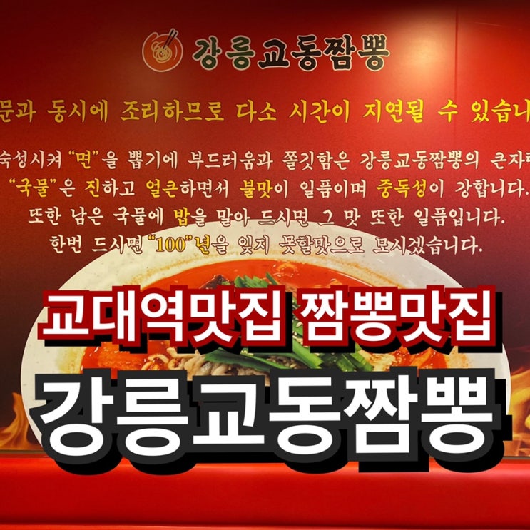 교대역맛집 짬뽕맛집 - 강릉교동짬뽕