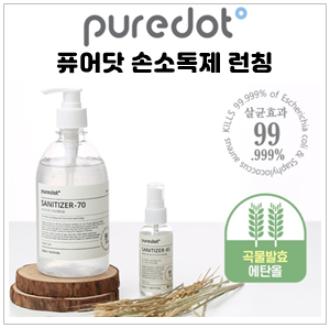  헬스케어 브랜드 퓨어닷 손소독제 선런칭 !