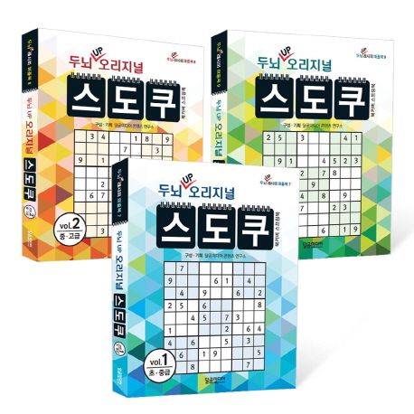  두뇌 UP 오리지널 스도쿠 세트, 달곰미디어