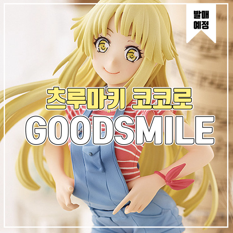  [피규어 발매 예정] 굿스마일 컴퍼니 POP UP PARADE 뱅드림! 걸즈 밴드 파티! 츠루마키 코코로