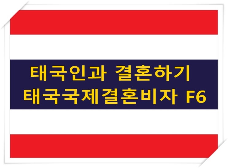 태국국제결혼 F6비자 허가, 불허 사례 등 비하인드 스토리 그리고 불법체류자와 자진출국시 범칙금은? 태국국제결혼 F6비자 허가, 불허 사례 등 비하인드 스토리 그리고 불법체류자와 자진출국시 범칙금은?