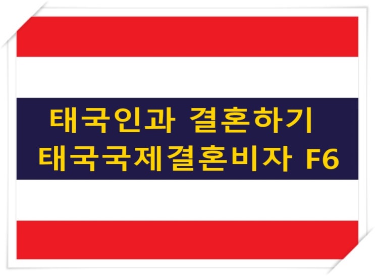 태국국제결혼 F6비자 허가, 불허 사례 등 비하인드 스토리 그리고 불법체류자와 자진출국시 범칙금은?