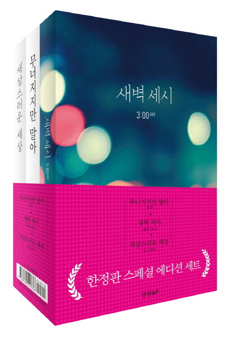  새벽 세시 + 무너지지만 말아 + 새삼스러운 세상 스페셜 에디션 세트, 경향BP