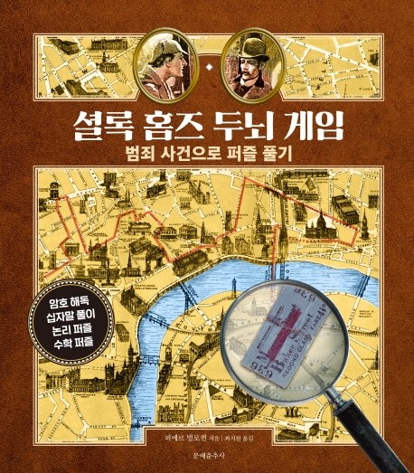  셜록 홈즈 두뇌 게임:범죄 사건으로 퍼즐 풀기, 문예춘추사