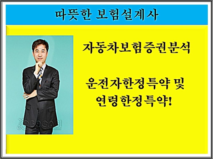 자동차보험증권분석 운전자한정특약 및 연령한정특약!