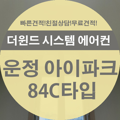  [경기시스템에어컨설치]운정아이파크 시스템에어컨 84C타입