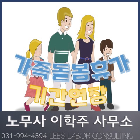가족돌봄휴가 기간 연장 (고양시 노무사, 고양 노무사) 가족돌봄휴가 기간 연장 (고양시 노무사, 고양 노무사)
