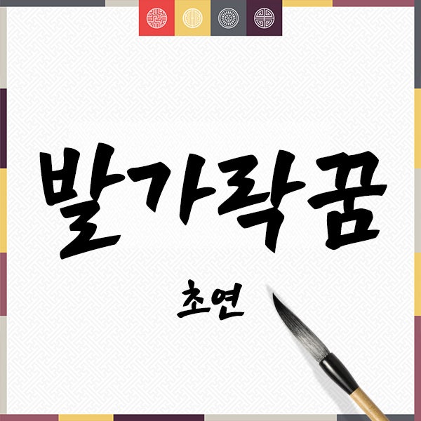군포점집_발가락꿈 발가락꿈해몽 발가락잘리는꿈 발톱꿈 발톱꿈해몽 발가락다치는꿈 발가....
