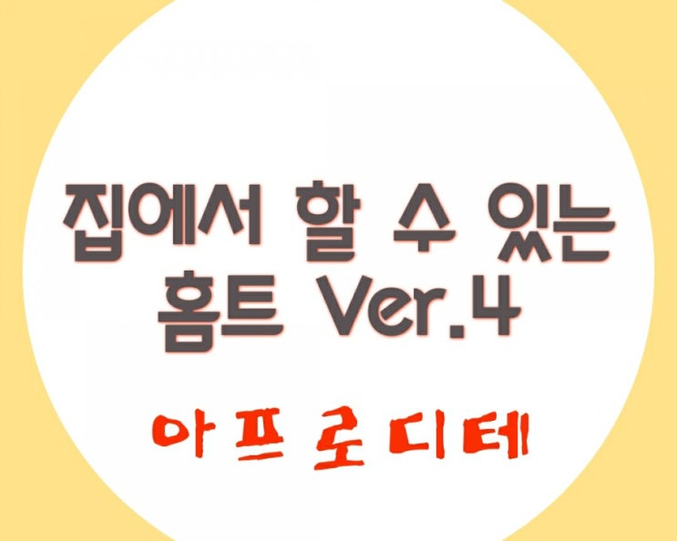  코로나에 집에서 할 수 있는 홈트레이닝 Ver.4 (feat. 아프로디테)