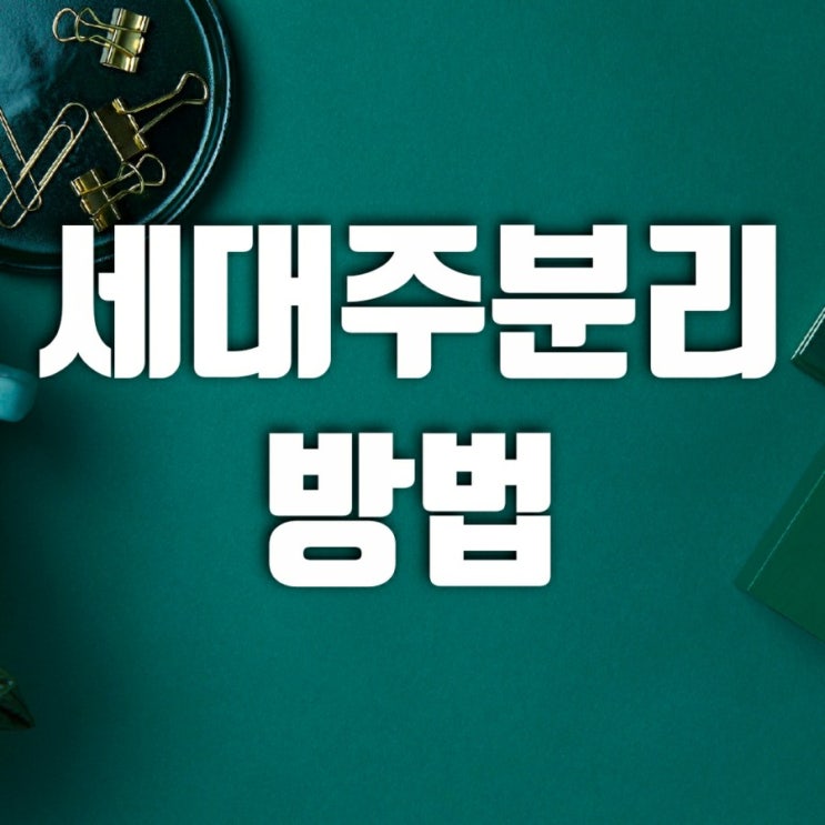 세대주분리방법-세대주변경, 정부24세대주분리 간단히 세대주분리방법-세대주변경, 정부24세대주분리 간단히