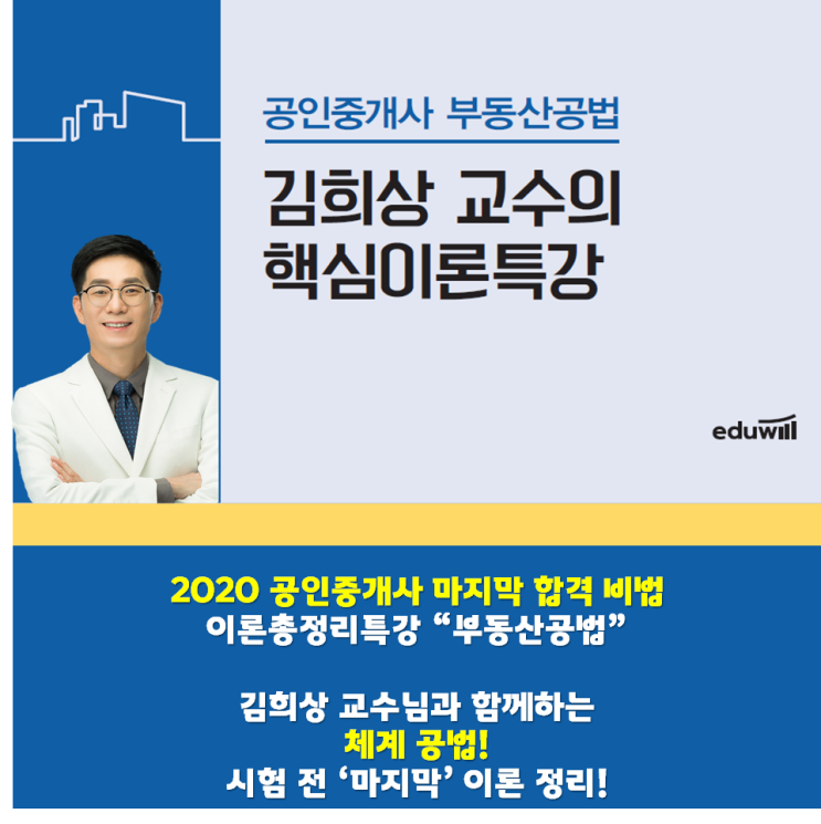  부동산공법 이론총정리 특강(with. 김희상교수님)_종로성동중랑회기공인중개사학원