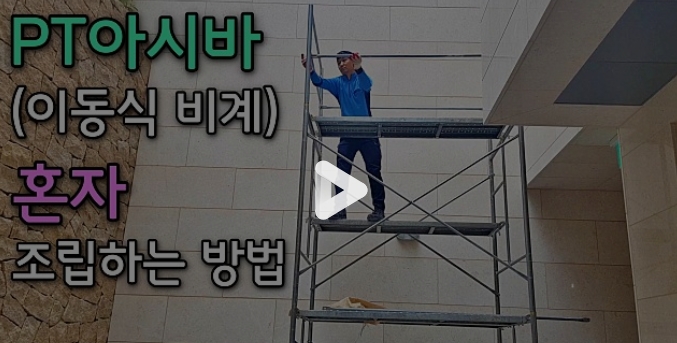 건설현장 / PT아시바 / BT아시바 / 설치방법