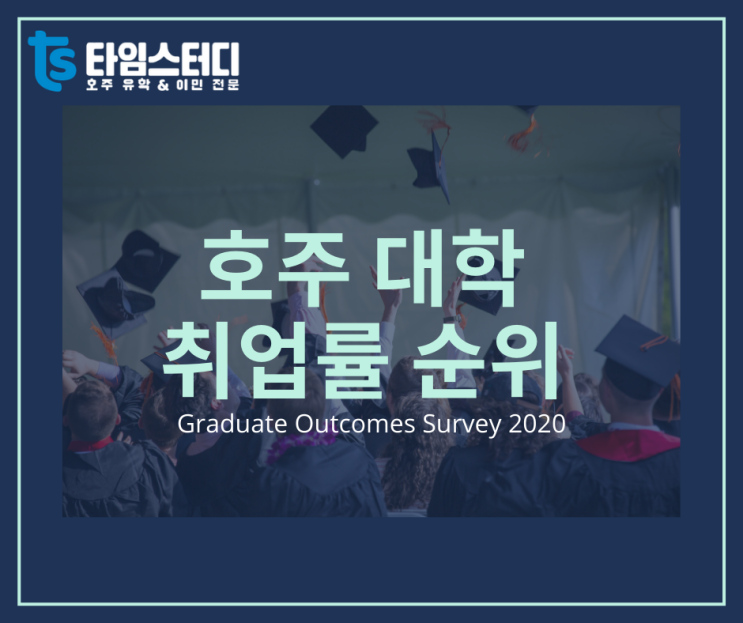  2020 호주 대학 취업률 순위