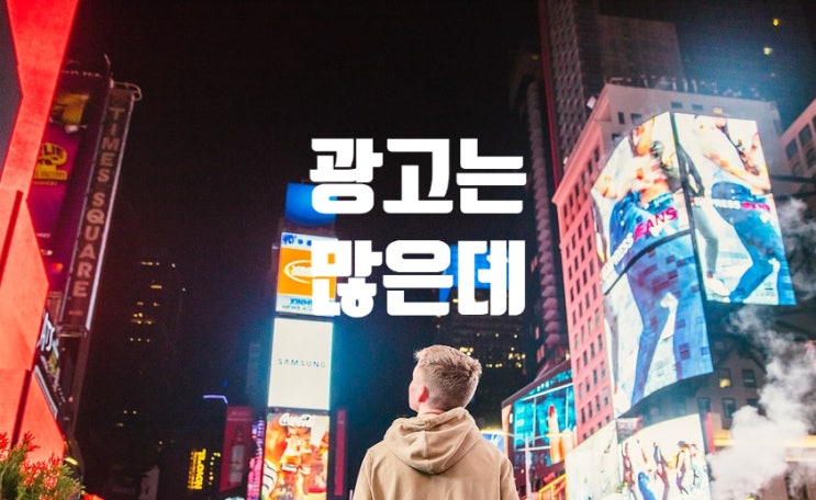  [마케팅 공부3] 효과적인 광고를 위해 마주 봐야 할 문제와 자세