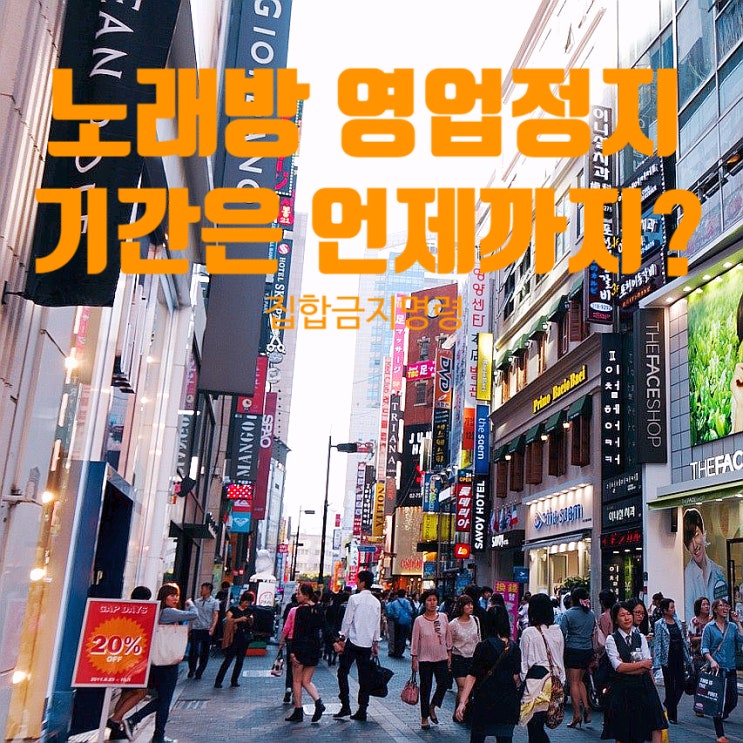 노래방 영업정지 기간은 이번주에 끝날까? 노래방 영업정지 기간은 이번주에 끝날까?