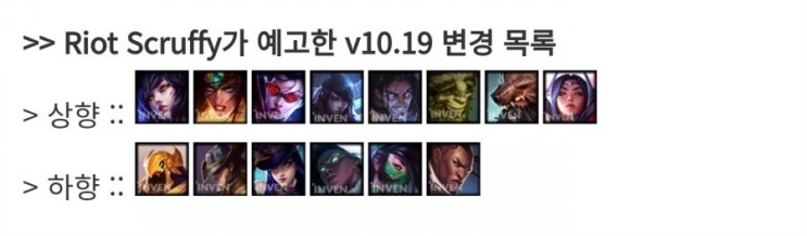 롤 10.19 PBE 패치노트#8 : 밸런스변경안