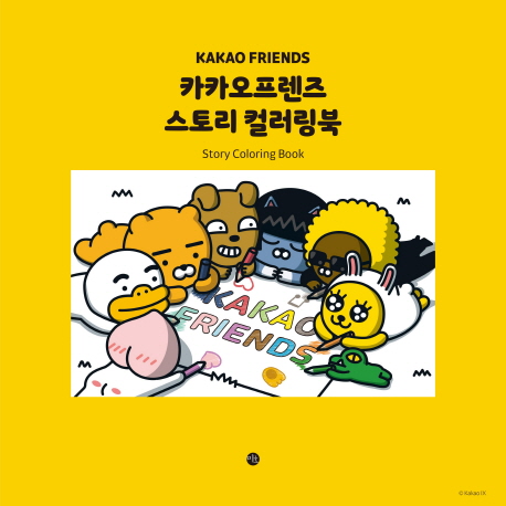  카카오 프렌즈 스토리 컬러링북, 미호