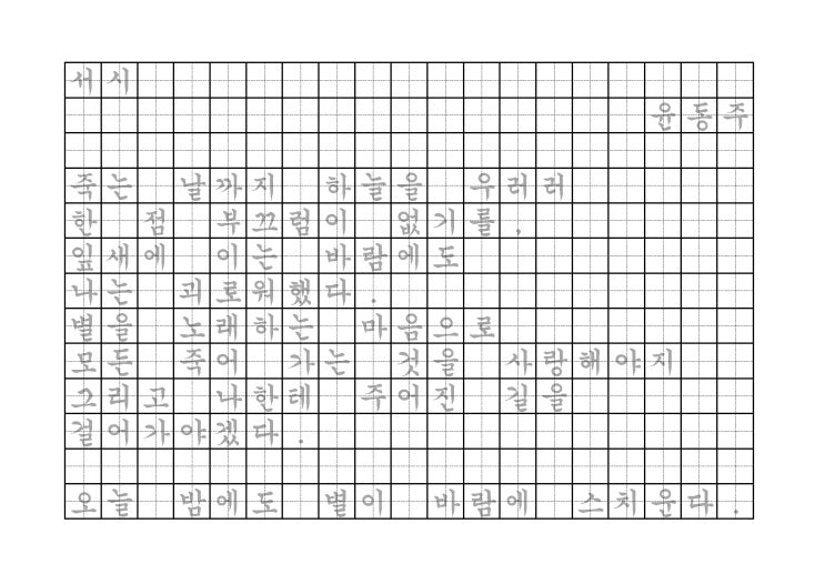 [글씨연습 양식 PDF] 윤동주 - 서시(궁서체, 나눔고딕)