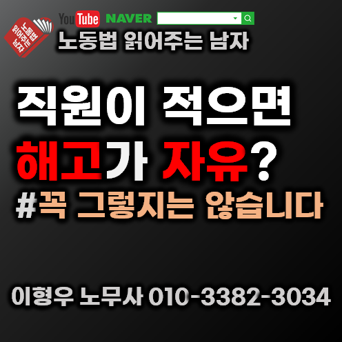  (5인 미만 사업장 해고) 직원이 5인 미만이면 해고가 자유인가요?