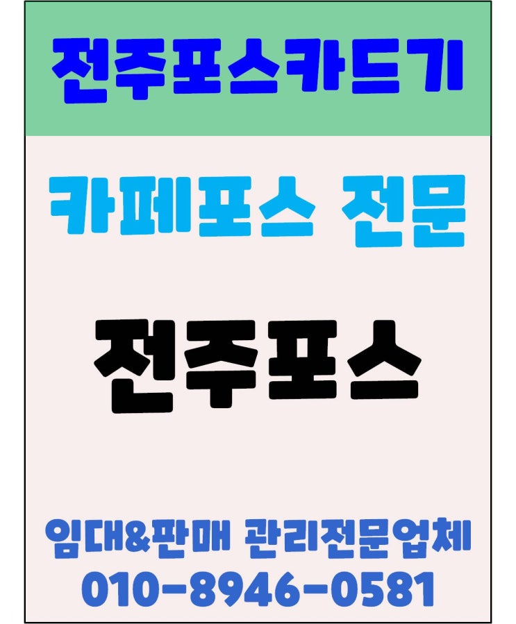  전주포스 전주카페포스 전주배달포스 전북대포스 포스프린터설치 후기