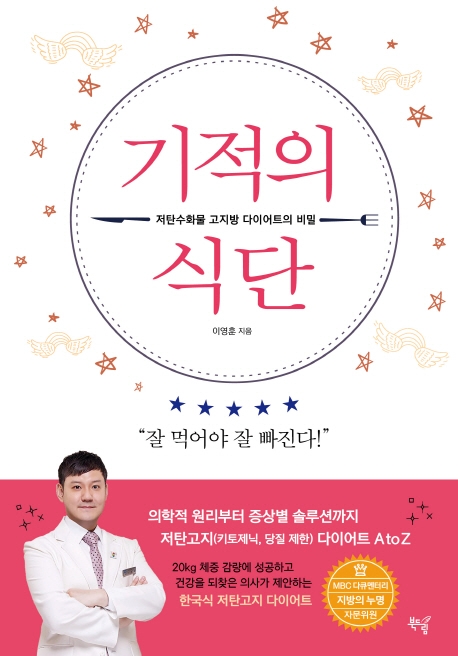  기적의 식단:저탄수화물 고지방 다이어트의 비밀, 북드림