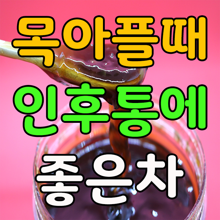  목아플때 인후통에 좋은 차는 기치미뚝 홍천 약도라지청
