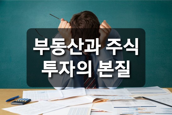  부동산과 주식의 본질은 무엇인가?