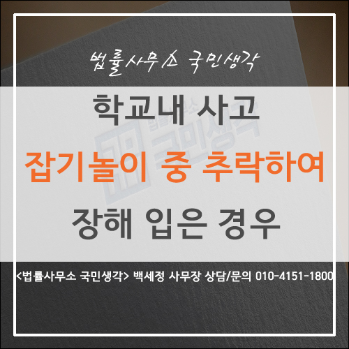  [학교안전공제회] 잡기 놀이 중 추락하여 장해를 입은 경우