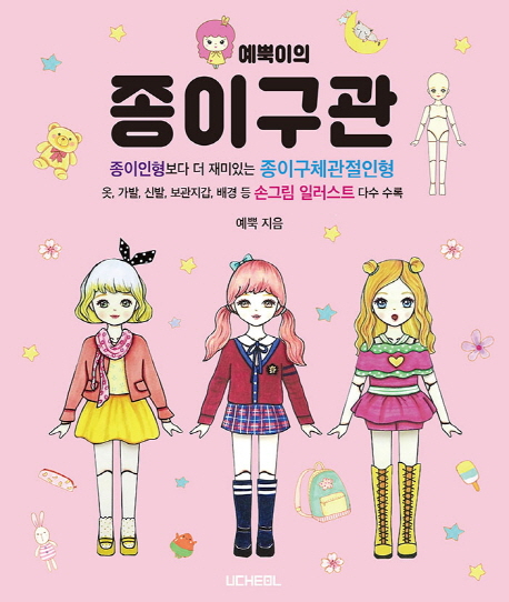  예뿍이의 종이구관:종이인형보다 더 재미있는 종이구체관절인형, 우철