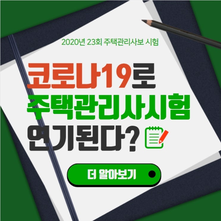  코로나19로 인한 주택관리사시험 연기된다?