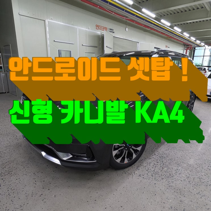  신형 카니발 KA4, 안드로이드 셋탑 심층 분석! 치명적인 단점을 발견 했습니다. 함께 보시죠 by 팀보가.