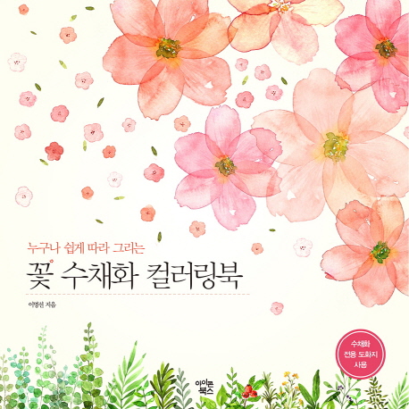  누구나 쉽게 따라 그리는 꽃 수채화 컬러링북, 아이콘북스