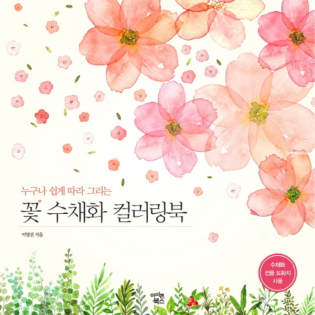 누구나 쉽게 따라 그리는 꽃 수채화 컬러링북, 아이콘북스