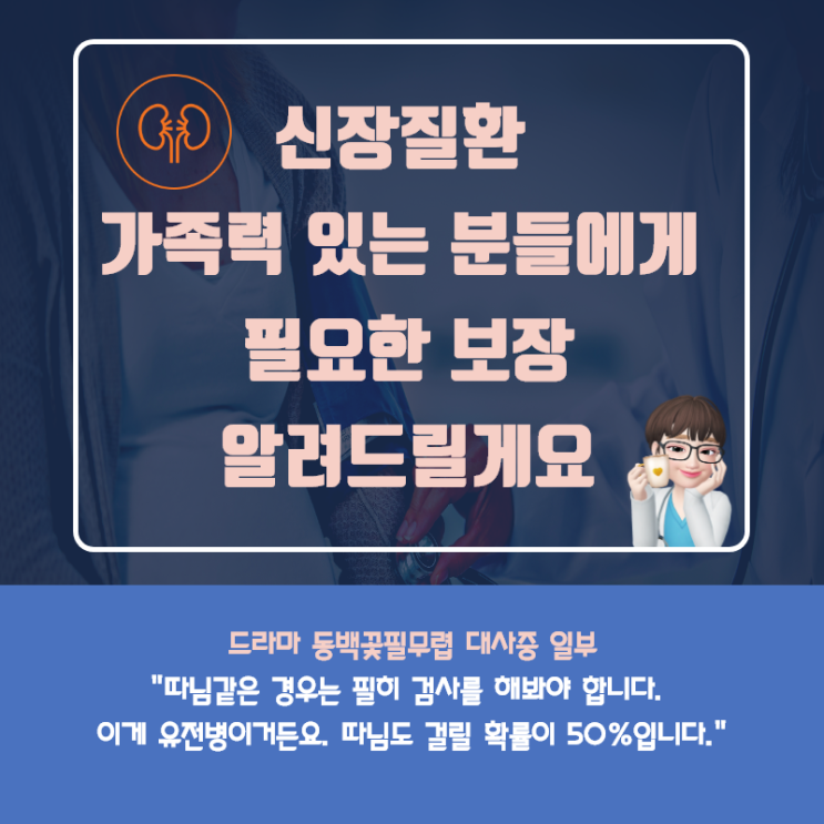 신장질환 가족력 있는 분들에게 필요한 보험 신장질환 가족력 있는 분들에게 필요한 보험