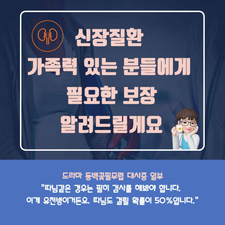 신장질환 가족력 있는 분들에게 필요한 보험