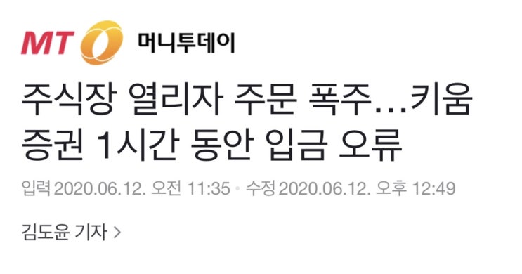 키움증권 입금오류 200910 23:00 키움증권 입금오류 200910 23:00