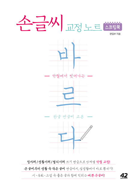  손글씨 교정 노트 바르다:악필에서 벗어나는 한글 펜글씨 교본, 42미디어콘텐츠