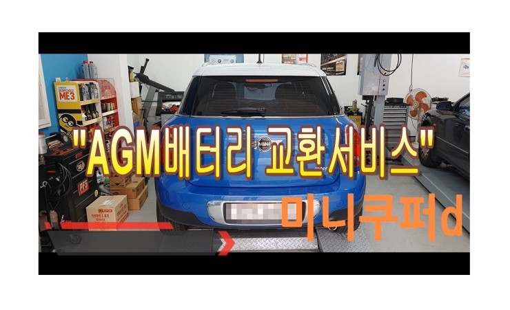  BMW미니쿠퍼 AGM배터리교환등록서비스 , 부천벤츠BMW수입차정비전문점 부영수퍼카