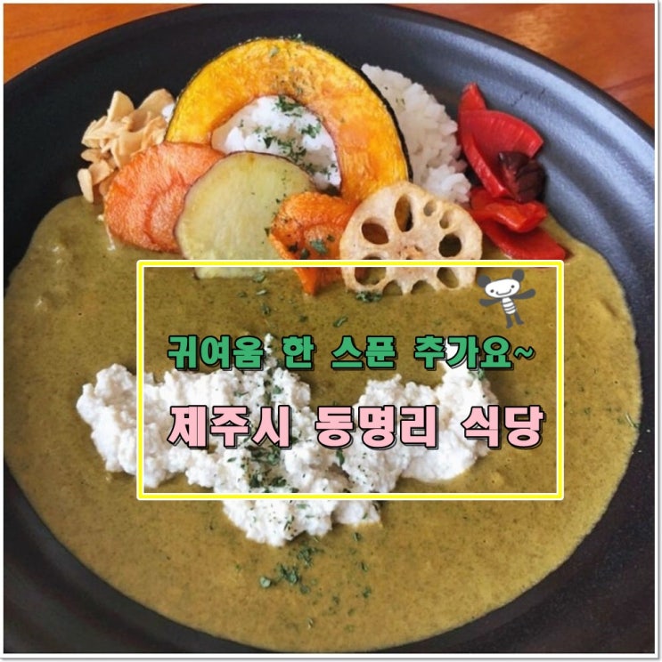  귀염귀염한 제주시 동명리 식당