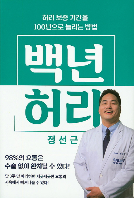  백년 허리:허리 보증 기간을 100년으로 늘리는 방법