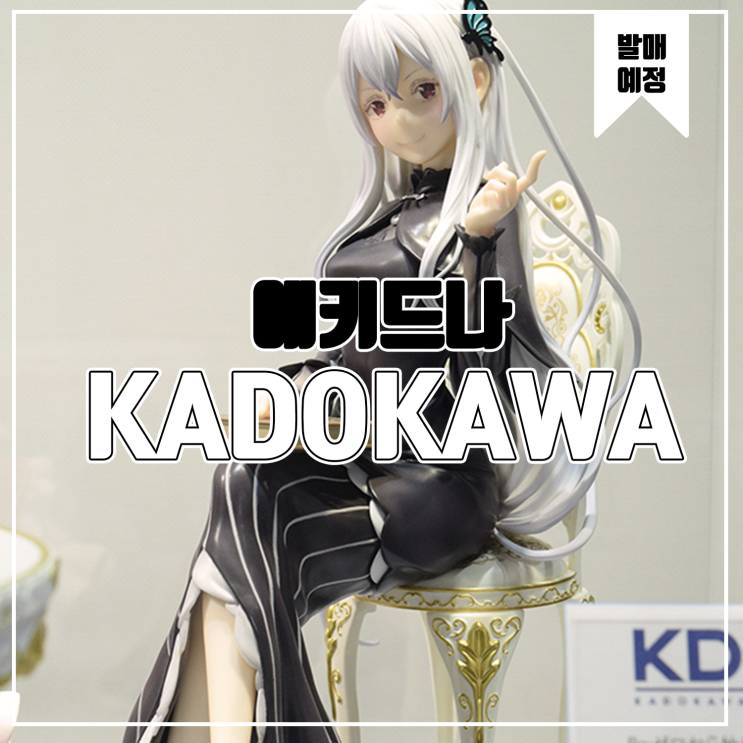  [피규어 발매 예정] KADOKAWA Re:제로부터 시작하는 이세계 생활 에키드나 다과회 Ver
