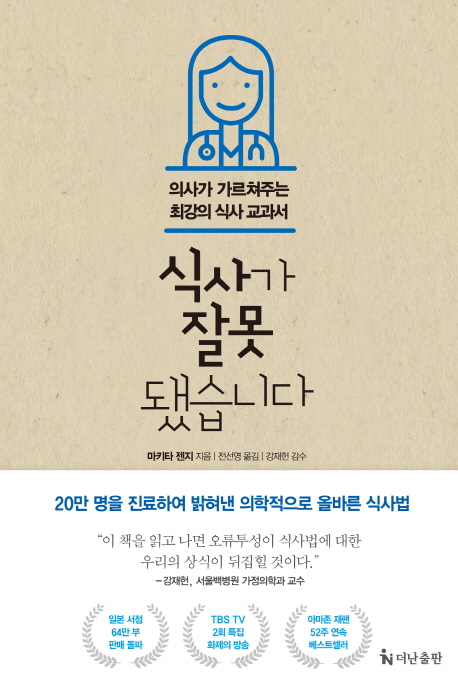  식사가 잘못됐습니다:의사가 가르쳐주는 최강의 식사 교과서, 더난출판사