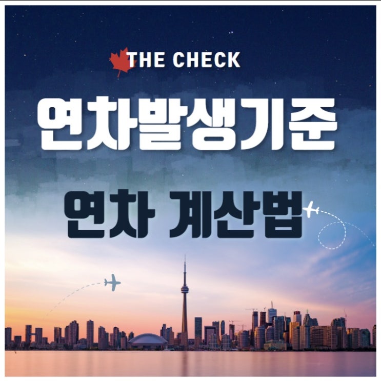  연차발생기준과 연차 계산법 정확히 확인하기