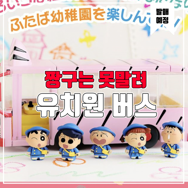  [피규어 발매 예정] 반다이 짱구는 못말려 후타바 유치원 버스