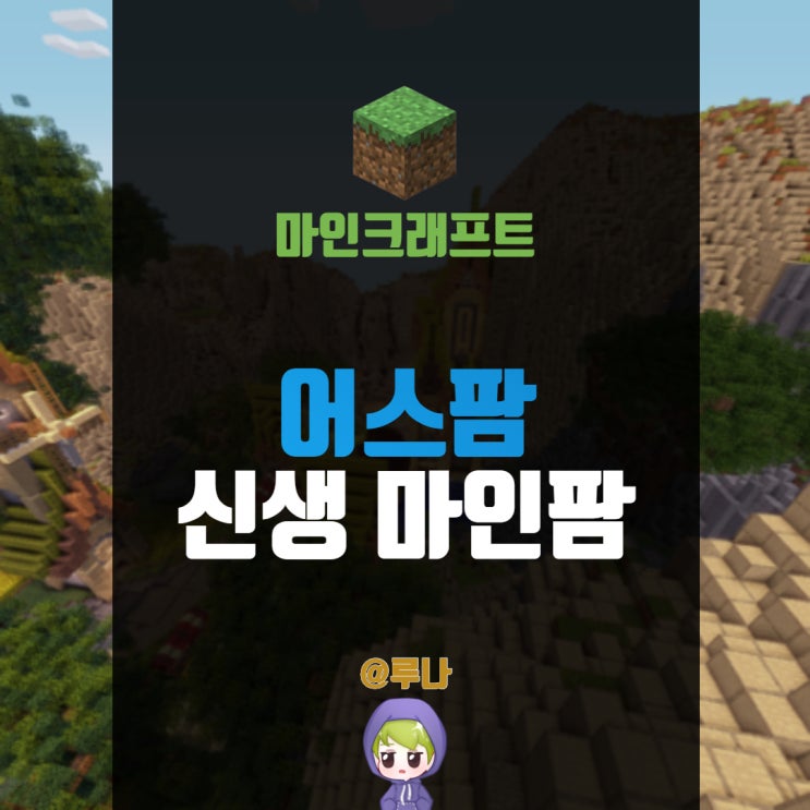  마인크래프트 1.5.2 마인팜 서버 추천, 어스팜으로 가보자!